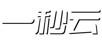 一秒云通讯