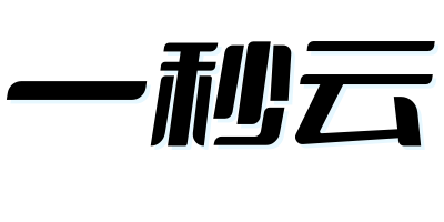 一秒云通讯